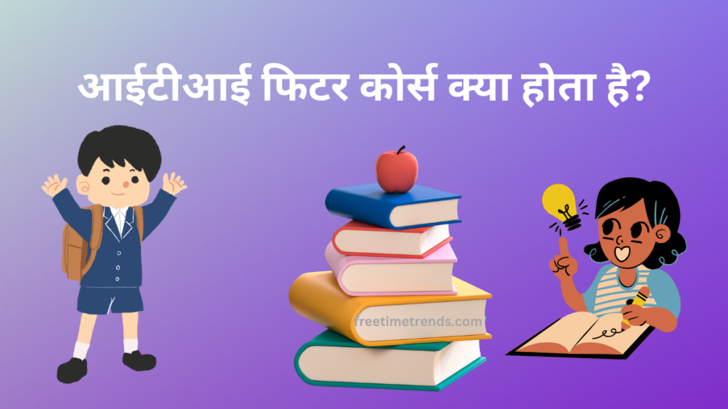 ITI Fitter course details in Hindi आईटीआई फिटर कोर्स क्या होता है?