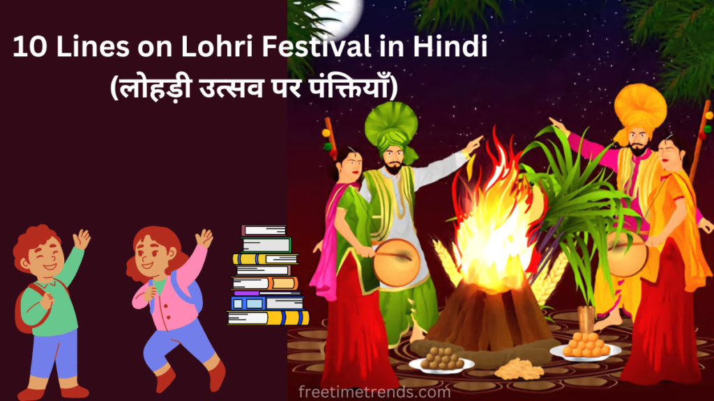 10 Lines on Lohri Festival (लोहड़ी उत्सव पर पंक्तियाँ)