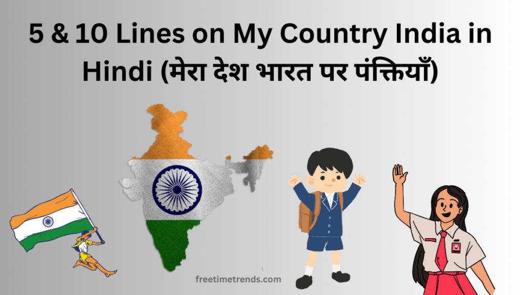 5 & 10 Lines on My Country India in Hindi 2024 / मेरा देश भारत पर पंक्तियाँ