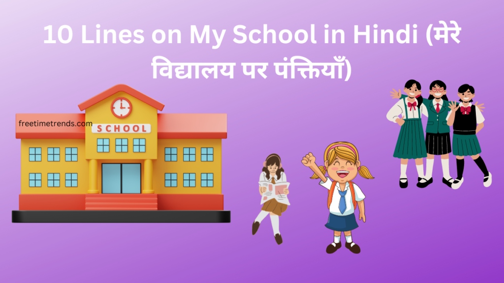 10 Lines on My School in Hindi for Class 3 & 5 2024 / मेरे विद्यालय पर पंक्तियाँ