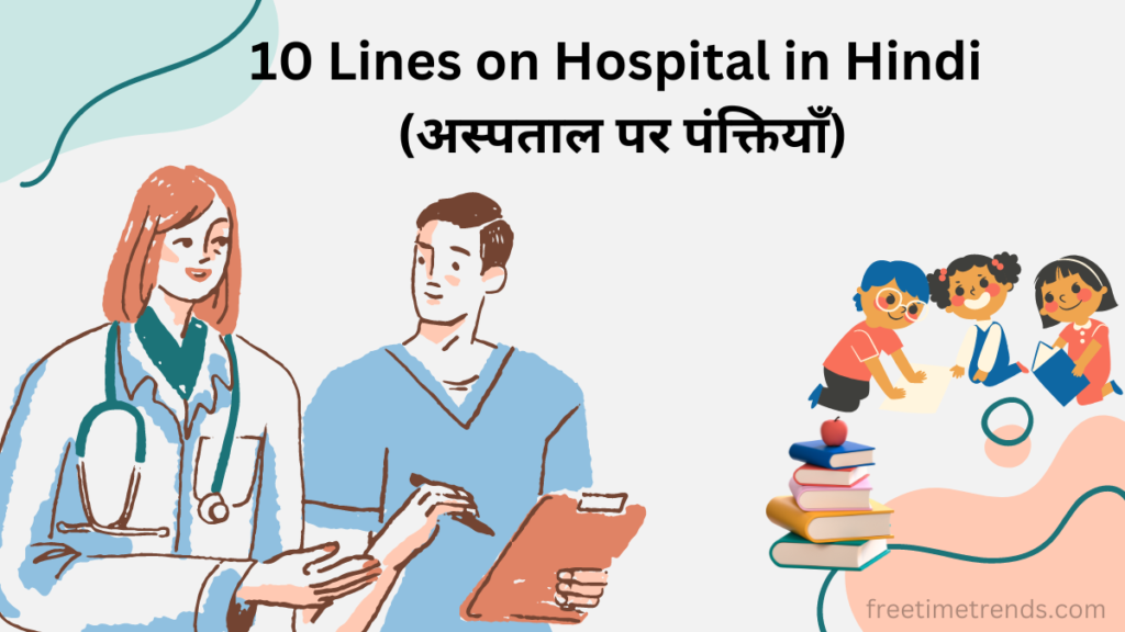 10 Lines on Hospital in Hindi (अस्पताल पर पंक्तियाँ)