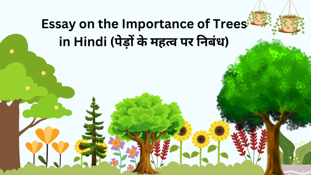 Essay on the Importance of Trees in Hindi 2024 / पेड़ों के महत्व पर निबंध