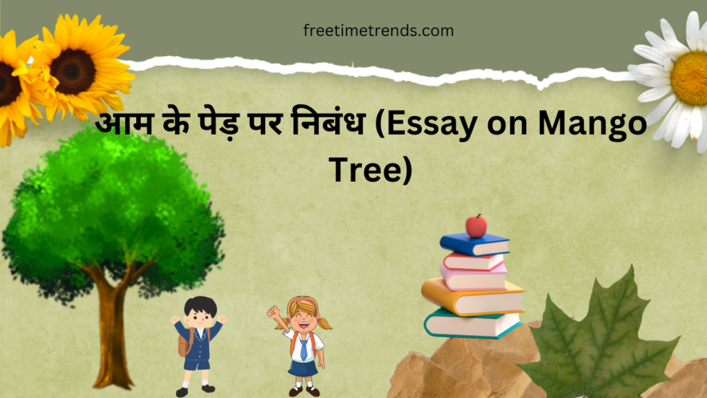 आम के पेड़ पर निबंध (Essay on Mango Tree)