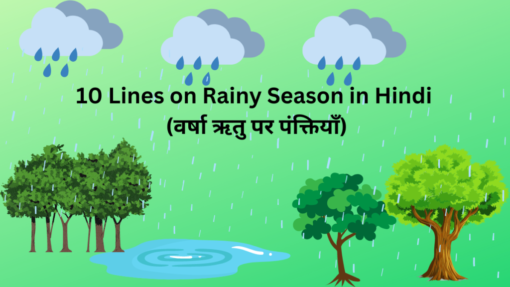 10 Lines on Rainy Season in Hindi 2024 / वर्षा ऋतु पर पंक्तियाँ