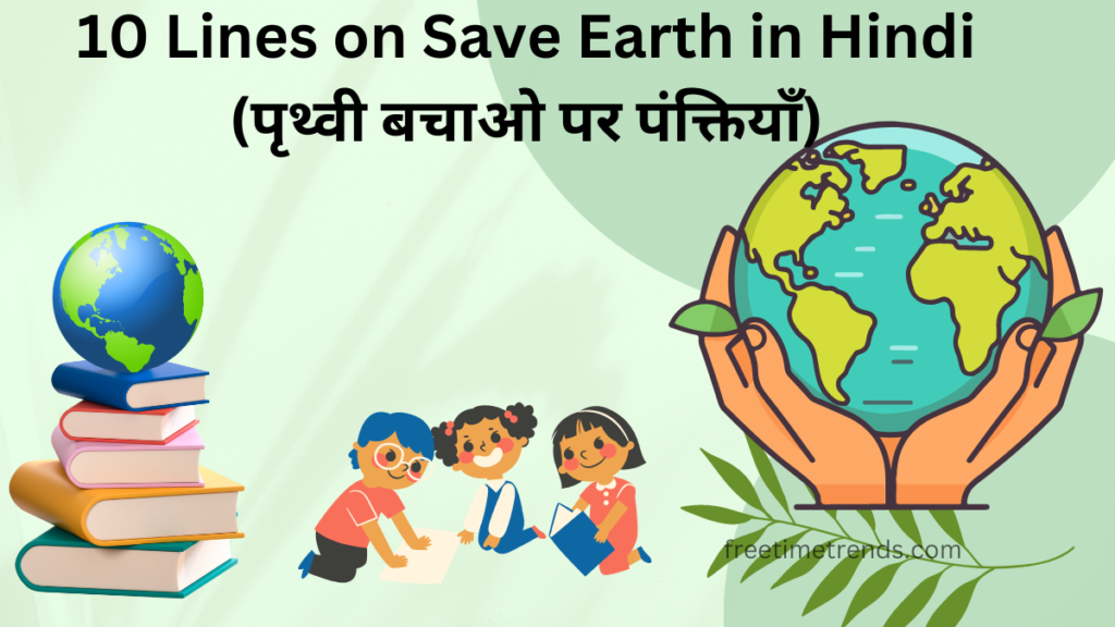 10 Lines on Save Earth in Hindi 2024 / पृथ्वी बचाओ पर पंक्तियाँ