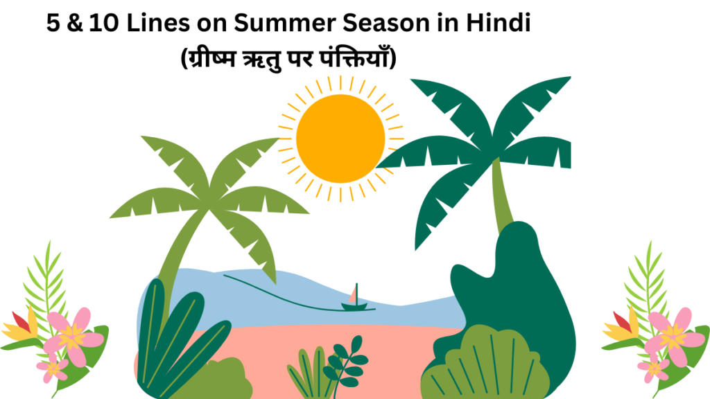 5 & 10 Lines on Summer Season in Hindi 2024 / ग्रीष्म ऋतु पर पंक्तियाँ