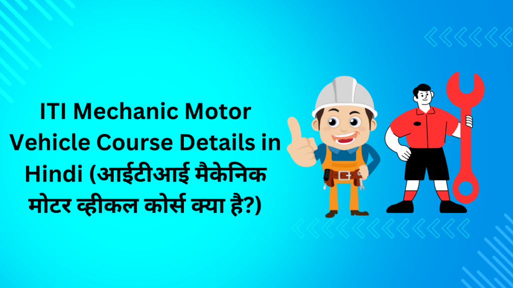 ITI Mechanic Motor Vehicle Course Details in Hindi 2024 / आईटीआई मैकेनिक मोटर व्हीकल कोर्स क्या है?