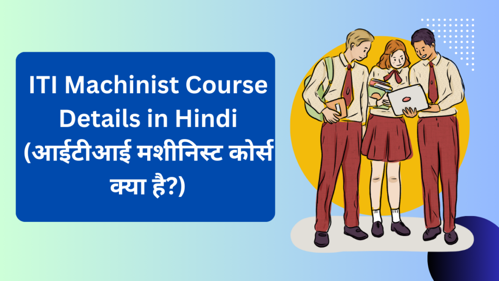 ITI Machinist Course Details in Hindi (आईटीआई मशीनिस्ट कोर्स क्या है?)