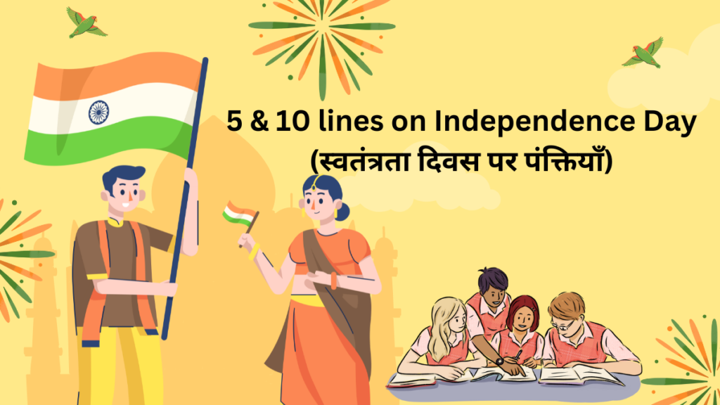 5 & 10 lines on Independence Day in Hindi 2024 / स्वतंत्रता दिवस पर पंक्तियाँ