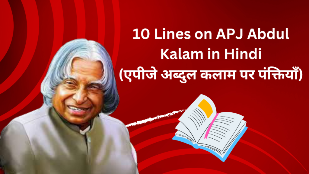 10 Lines on APJ Abdul Kalam in Hindi (एपीजे अब्दुल कलाम पर पंक्तियाँ)