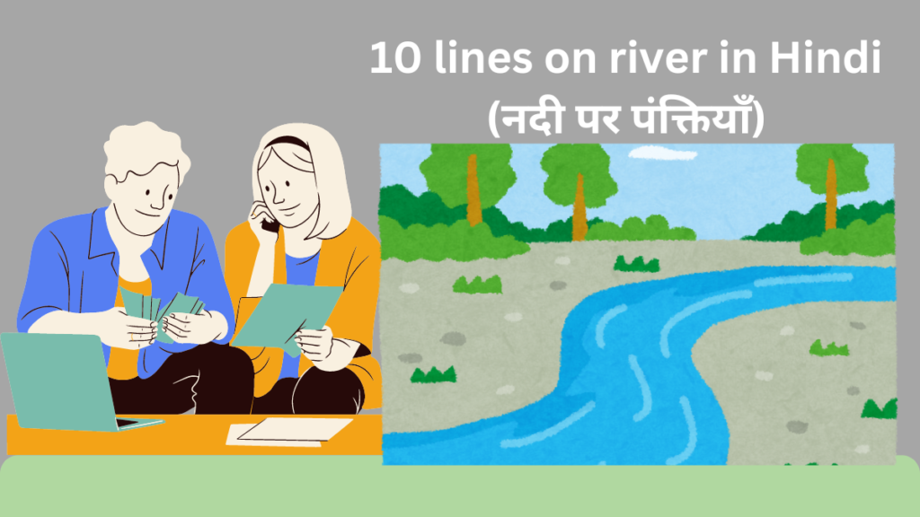 10 lines on river in Hindi 2024 / नदी पर पंक्तियाँ