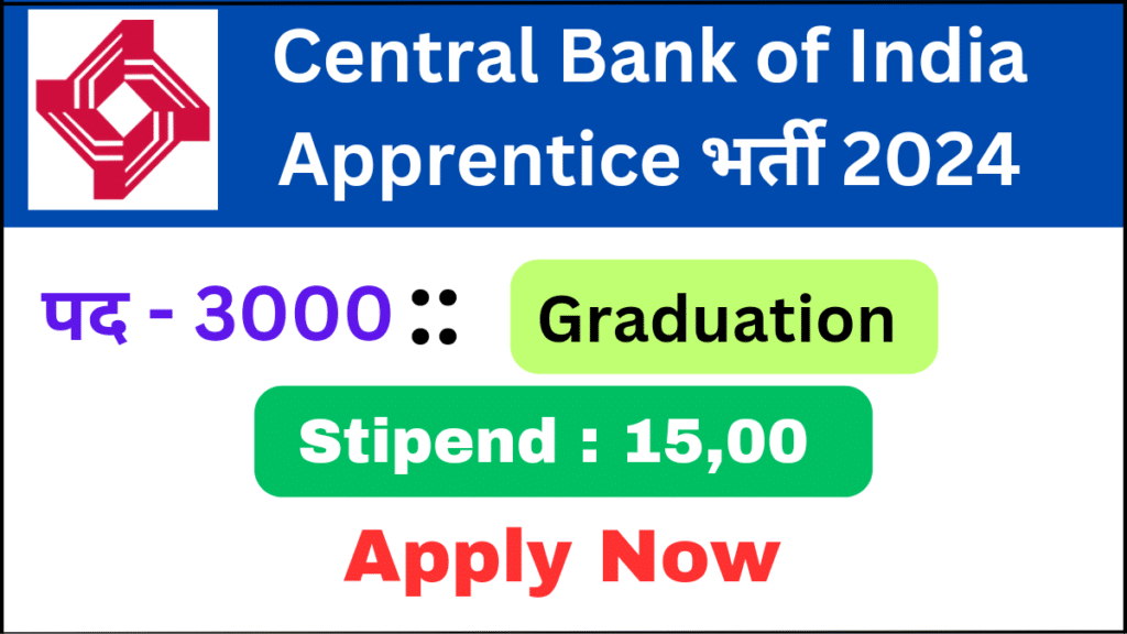 सेंट्रल बैंक ऑफ इंडिया (CBI) ने अपरेंटिस की भर्ती 2024