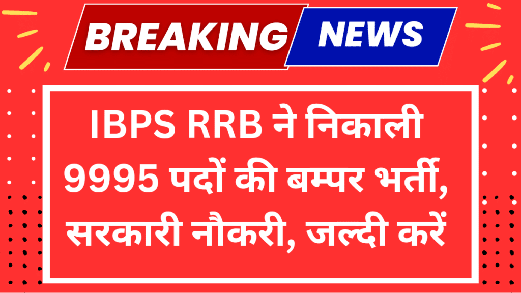 IBPS RRB Recruitment 2024