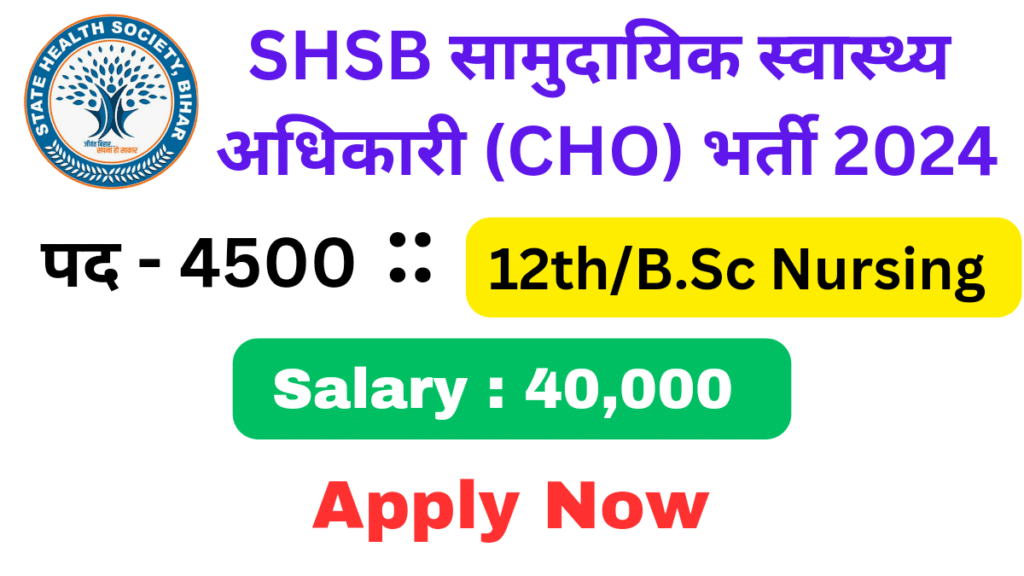 बिहार राज्य स्वास्थ्य समिति (SHSB) ने हाल ही में सामुदायिक स्वास्थ्य अधिकारी (CHO)