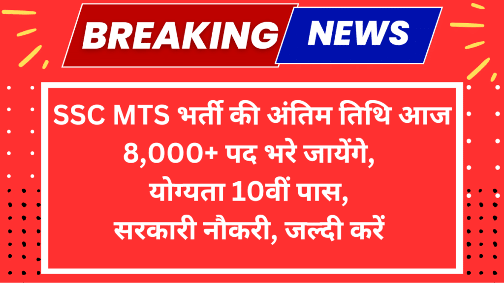 SSC MTS Recruitment last date today 2024