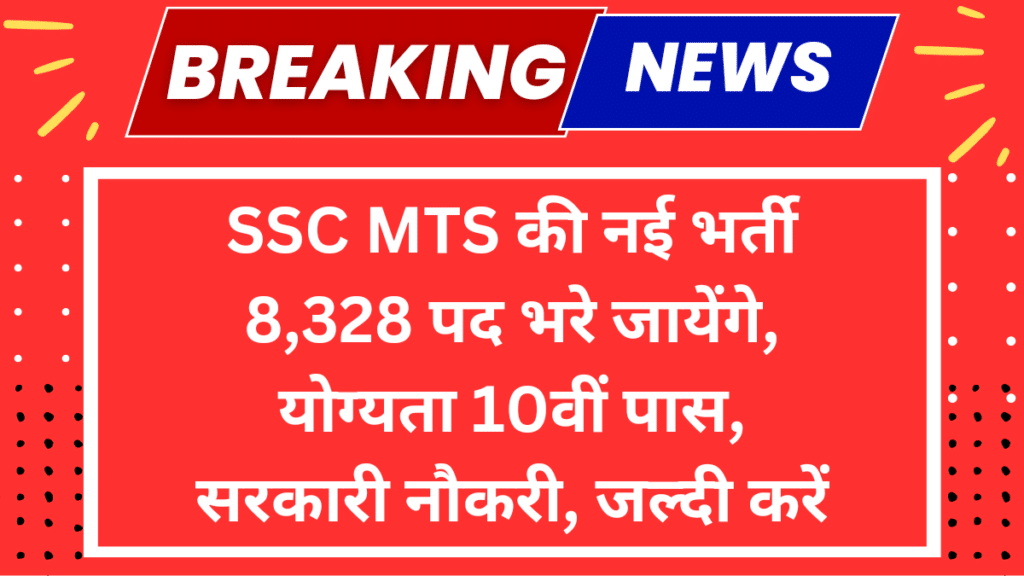 SSC MTS Recruitment 2024