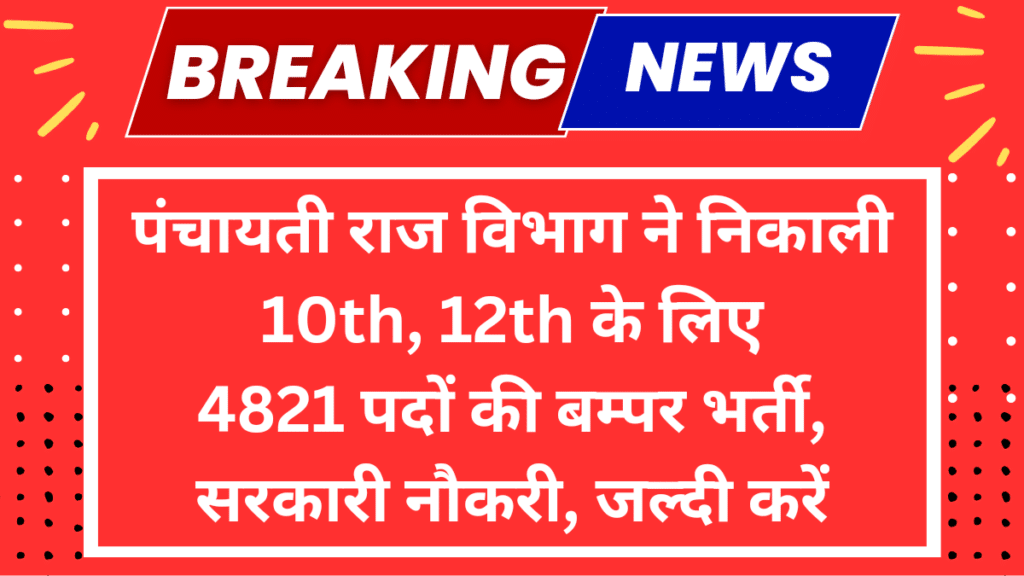 UP उत्तर प्रदेश सरकार के पंचायती राज विभाग ने ग्राम पंचायत सहायक सह डाटा एंट्री ऑपरेटरBharti 2024