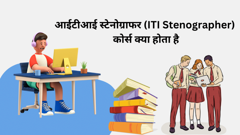 आईटीआई स्टेनोग्राफर (ITI Stenographer) 
कोर्स क्या होता है