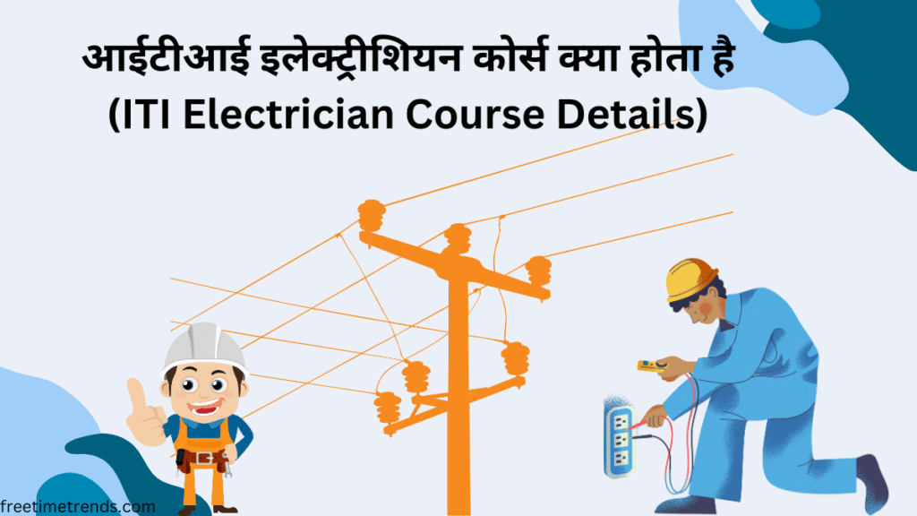 ITI Electrician Course Details in Hindi