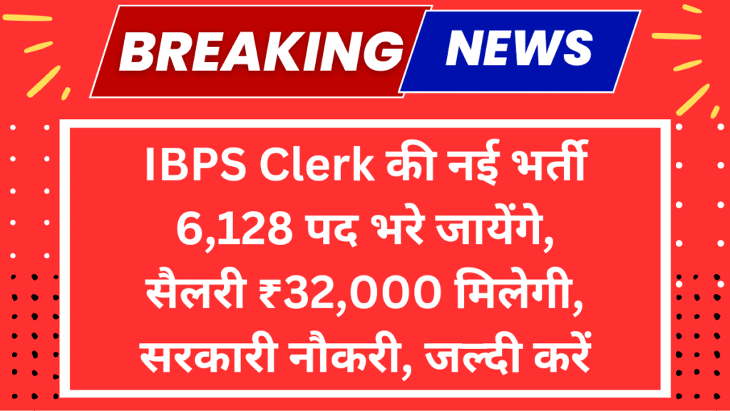 IBPS Clerk Recruitment 2024