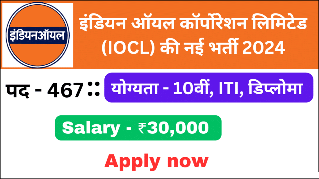 इंडियन ऑयल कॉर्पोरेशन लिमिटेड (IOCL) Recruitment