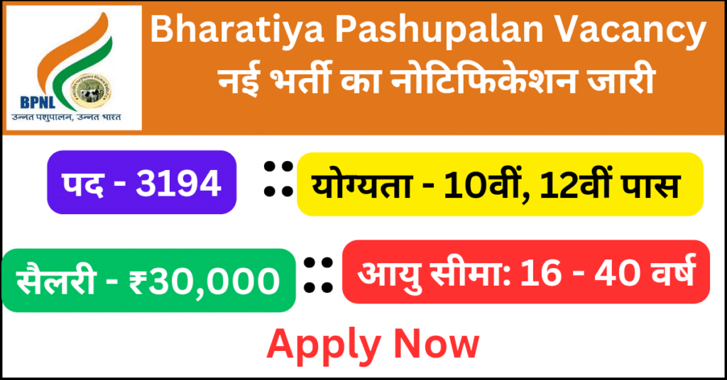 Bharatiya Pashupalan Vibhag Vacancy