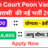 High Court Peon Vacancy