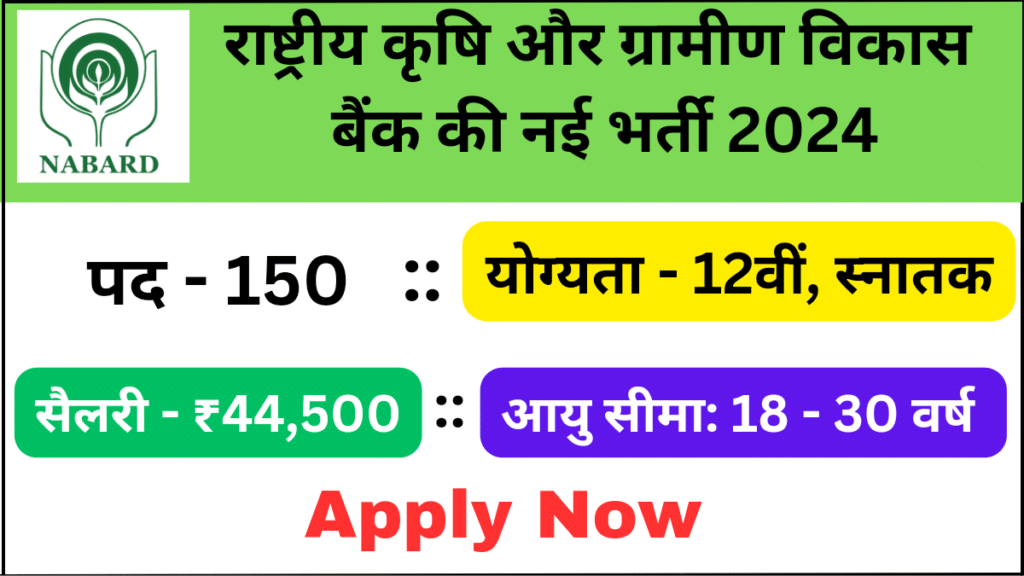 NABARD Assistant Manager Recruitment