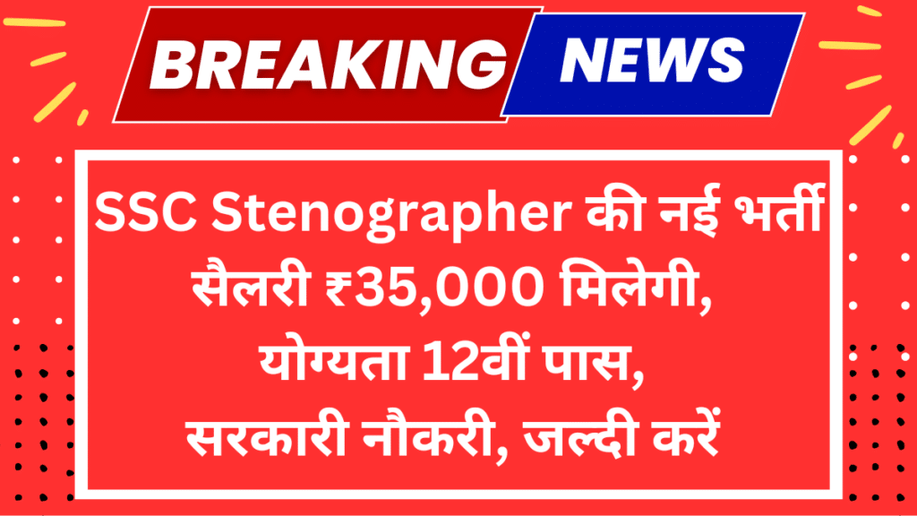 SSC Stenographer Recruitment