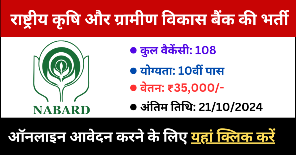 NABARD Vacancy Recruitment