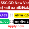 SSC GD New Vacancy