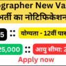 Stenographer New Vacancy