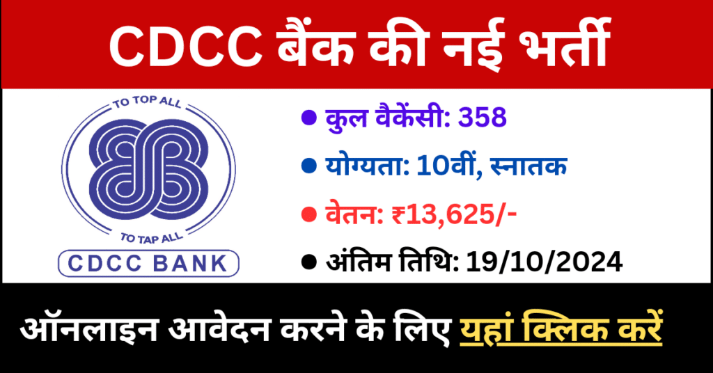 CDCC Bank Vacancy