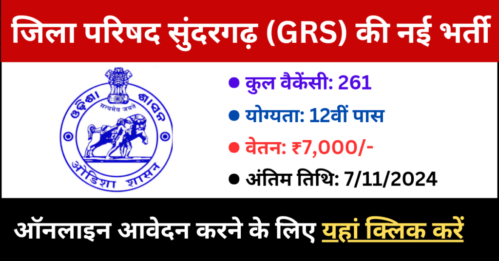 GRS Zilla Parishad Vacancy Sundargarh