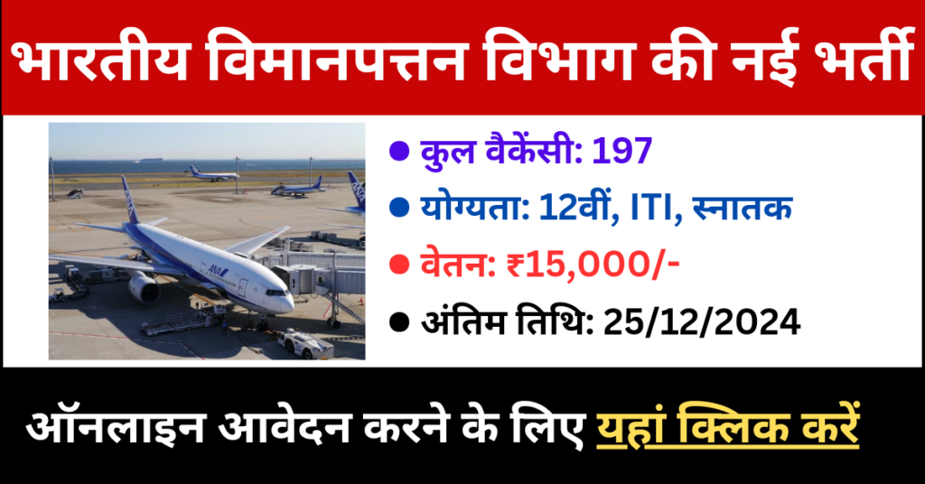 AAI Airport Indian Vacancy