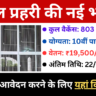 RSMSSB Jail Prahari Vacancy